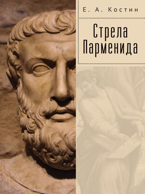 cover image of Стрела Парменида